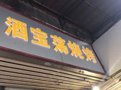 门面-酒宝荡烧烤(长航局江大路住宅小区店)