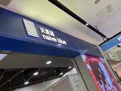 -天真蓝照相馆(宁波来福士店)