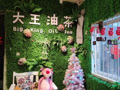 -大王油茶(磁器口店)