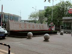 -天津市海河医院