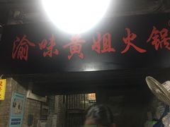 门面-渝味黄姐火锅(黄泥村店)