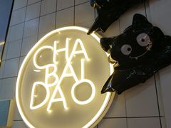 -茶百道(招商花园城店)