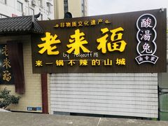 -老来福·非遗酸汤兔(凯旋路店)