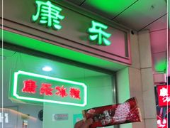 门面-康乐(滨江道店)