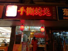 门面-鸿运兔·手撕烤兔(天府广场店)