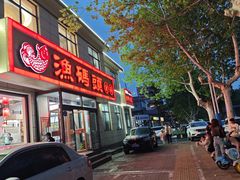 -渔码头食府·20年蓬莱老字号(登州路店)
