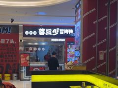 -蓉三少冒烤鸭·四川小吃集(北京首店)