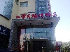 门面-四季民福烤鸭店(望京旺角店)