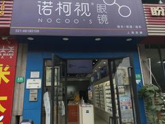 -诺柯视眼镜-蔡司依视路官方工厂店(淞南一店)
