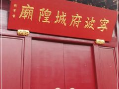 -宁波府城隍庙