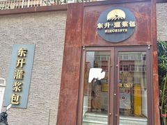 -东升灌浆包(辛庄街总店)