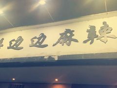 门面-马路边边·成都串串(翠柏路店)