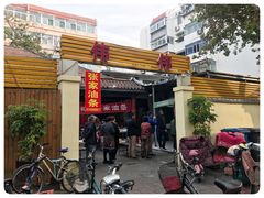 -张家油条