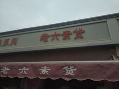 门面-老六素货(王顶堤店)
