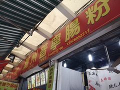 门面-鸿记·好再来普宁肠粉(莲花路店)