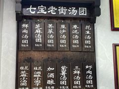 -七宝老街汤团店(七宝一店)