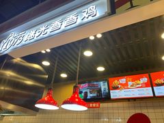 -1973继光香香鸡(合生汇购物中心店)