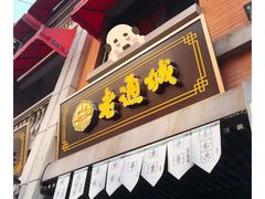 -老通城豆皮大王(吉庆街店)