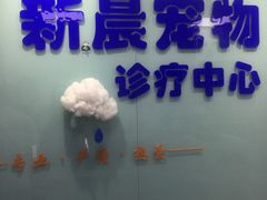 -莘程宠物医院(金山店)