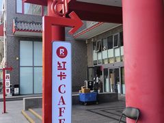 -红卡Cafe(尚8里店)