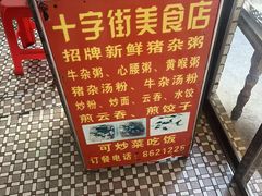 菜单-十字街美食店