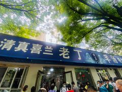 门面-清真喜兰老丁羊汤特色小吃