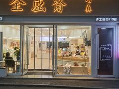 -清真全盛斋传统糕点(许士庙店)