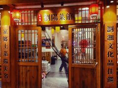 -好帮厨·下饭浏阳菜·坚持现炒(月湖店)