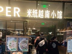 门面-米纸越南小馆(金鹰世界店)