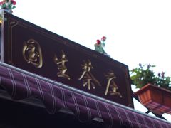 -国生茶庄·地道农家菜团建活动