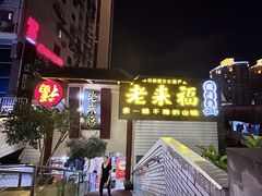 -老来福·非遗酸汤兔(凯旋路店)