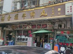 -福合埕牛肉丸(福平路店)