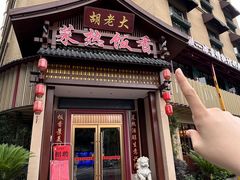 -胡老大菜热饭香·家宴(二七北路店)