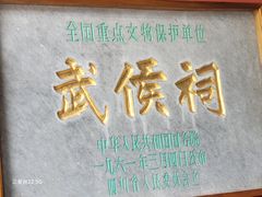 -成都武侯祠博物馆