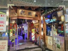 门面-乾园(天河城店)