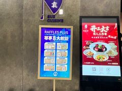 -苏帮袁Sue Cuisine(来福士店)