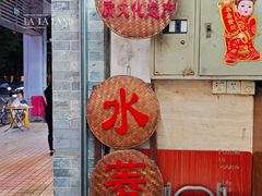 -老西关濑粉(文明路店)