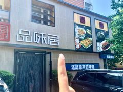 -品味居·首店·大连鲜活海鲜大连菜(东港店)
