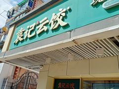 门面-袁记云饺(友谊路店)
