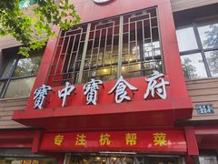 -宝中宝食府(清泰街店)