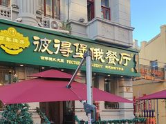 -92°C俄式厨房(中央大街店)