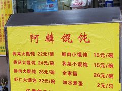 -阿麟馄饨(延长路店)