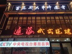 门面-通海俄式烧烤·俄罗斯大串(嵩山路店)
