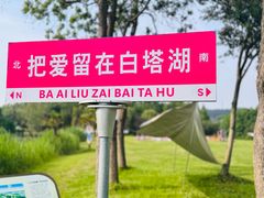 -白塔湖国家湿地公园