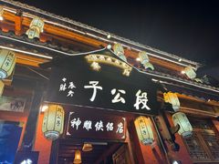 -段公子·精品云南菜