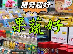 -果蔬好生活超市(东湖店)