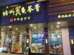 -梧州双钱龟苓膏(丽港航母店)