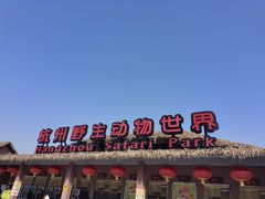 -杭州野生动物世界