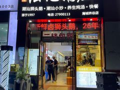 -陆记鹅庄·潮汕菜·狮头鹅(大仟里店)