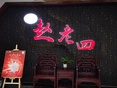 -九尺赵老四鲜鹅肠火锅